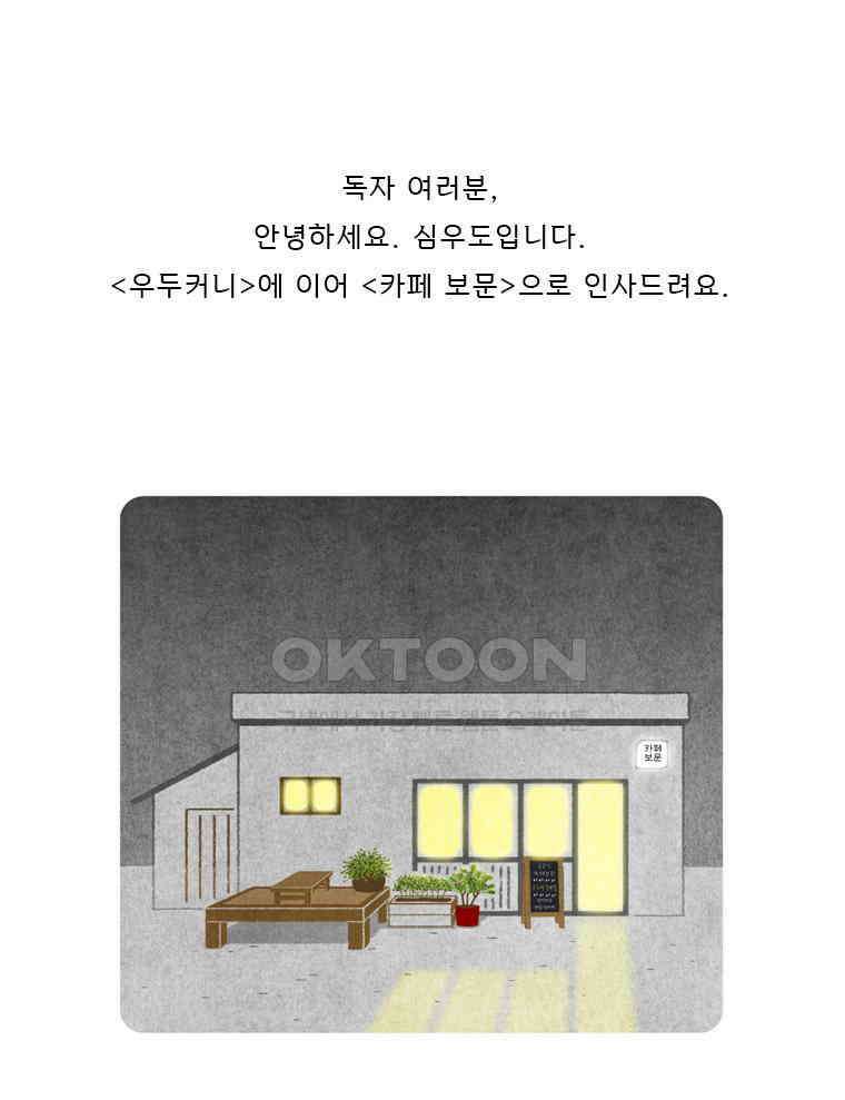 카페 보문 작가의 말 1