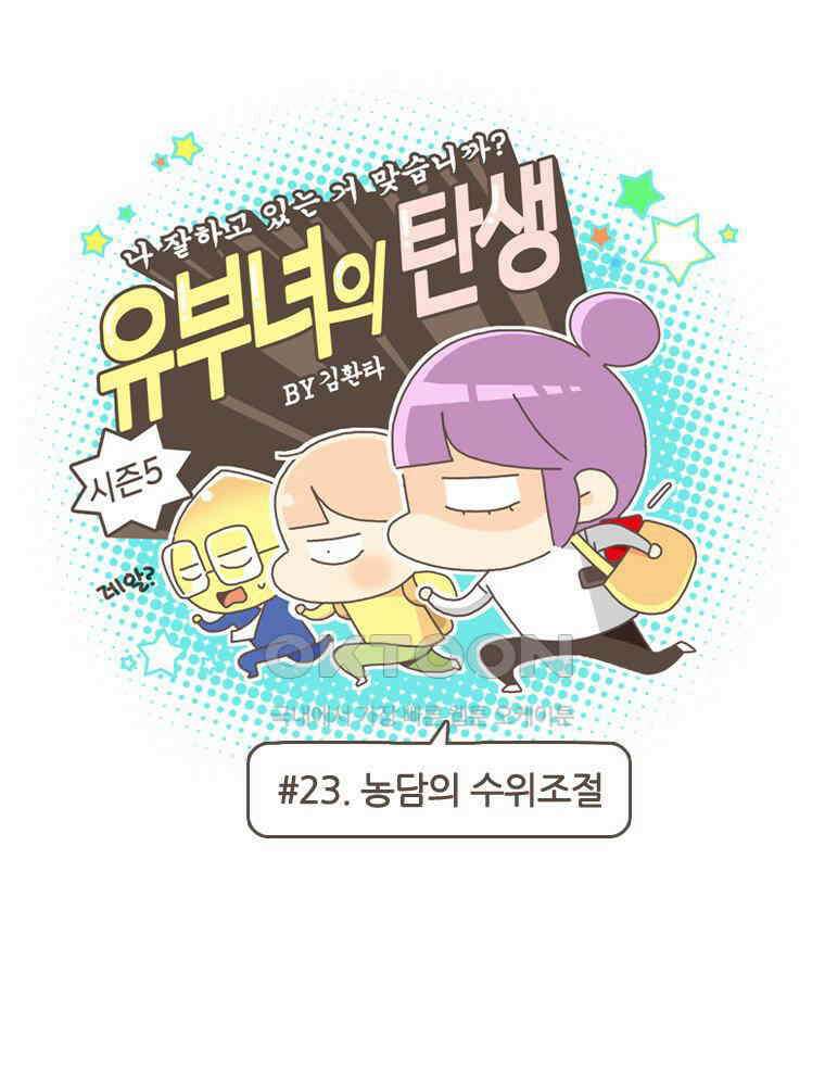 유부녀의 탄생 S5E23 농담의 수위조절 1