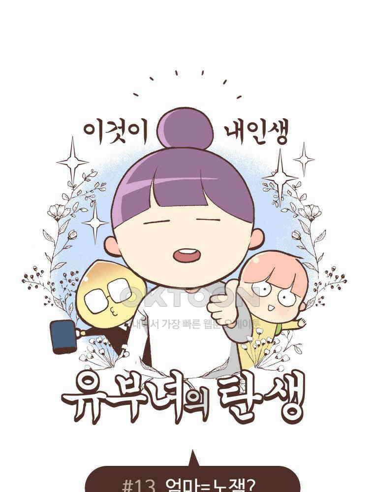유부녀의 탄생 S6E13． 엄마=노잼? 1