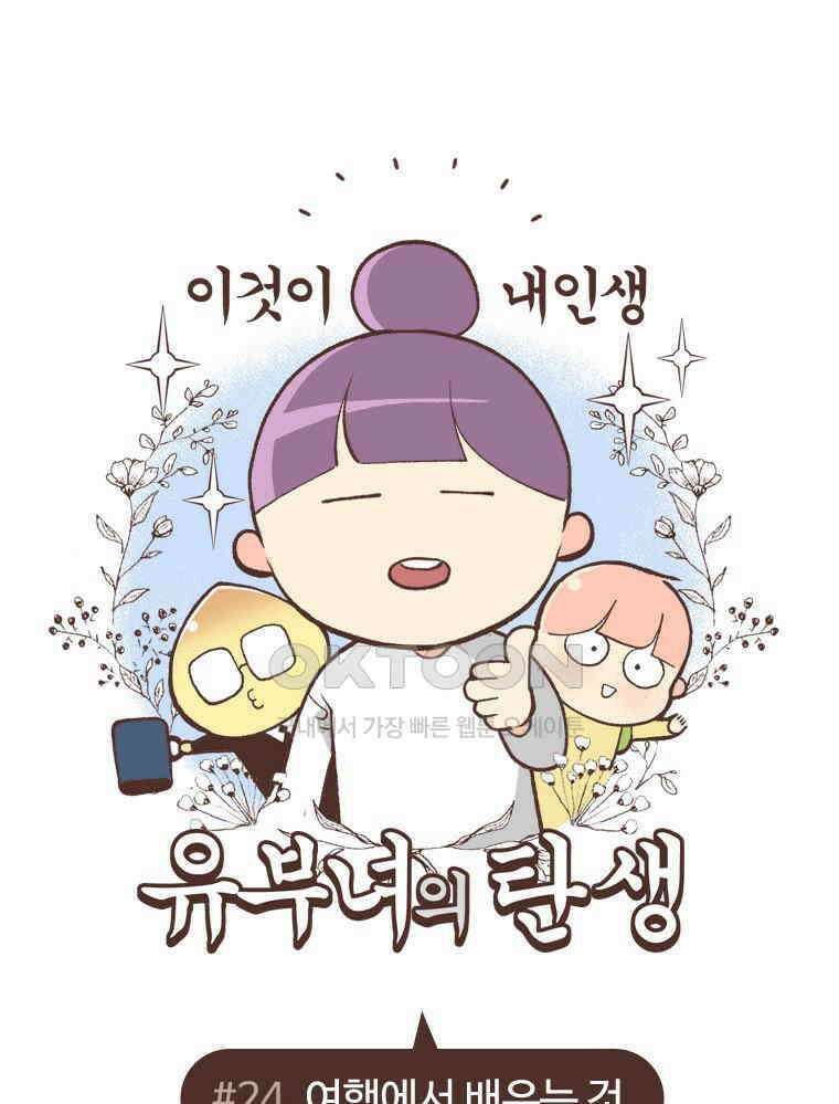 유부녀의 탄생 S6E24． 여행중 배우는 것 1