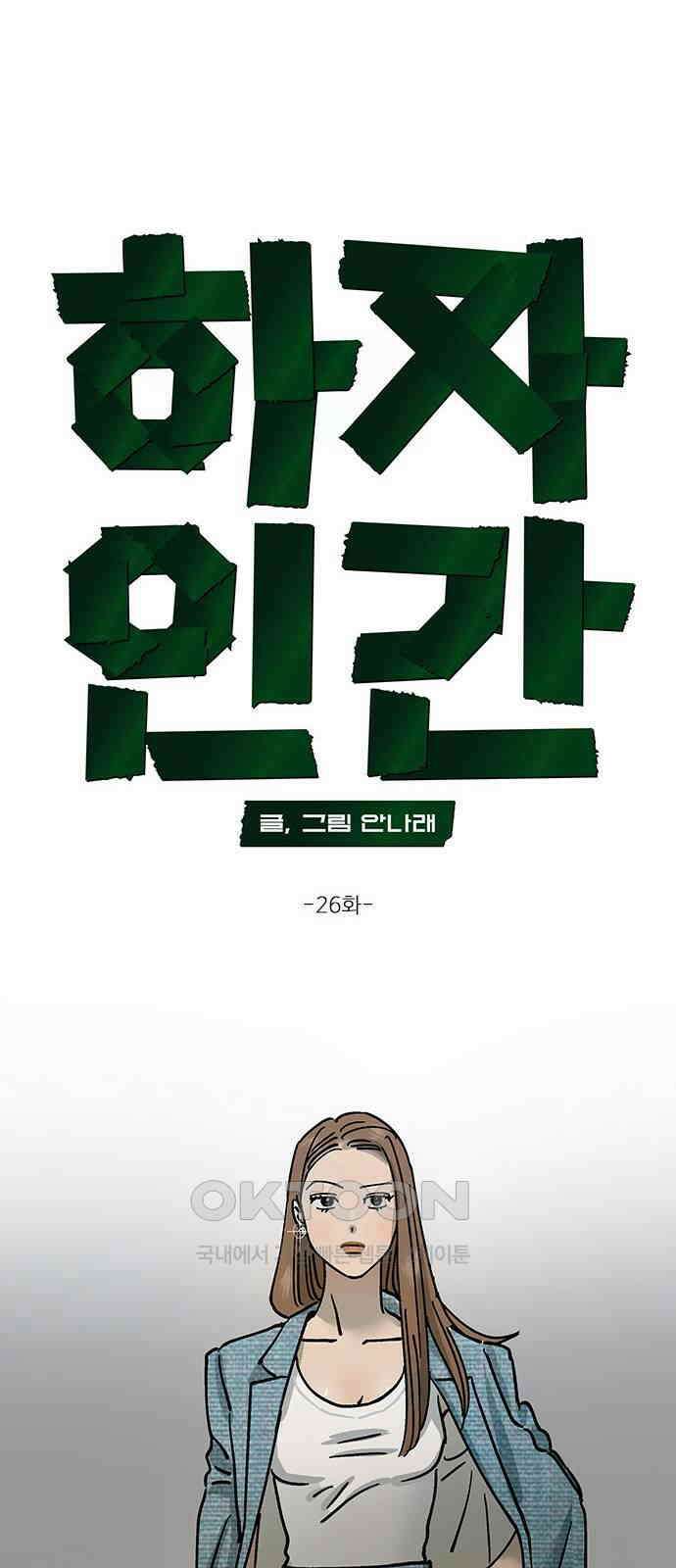 하자인간 26화 : 청첩장 18