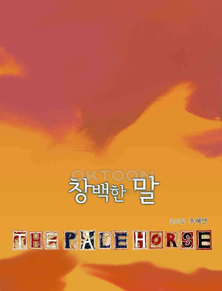 창백한 말 96화 6