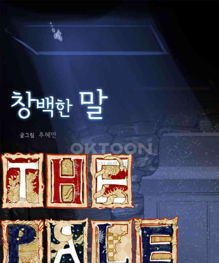 창백한 말 98화 1