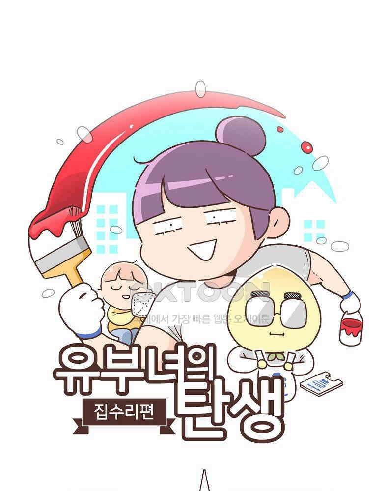유부녀의 탄생 7_3화 천장은 손대는거 아니랬어 1