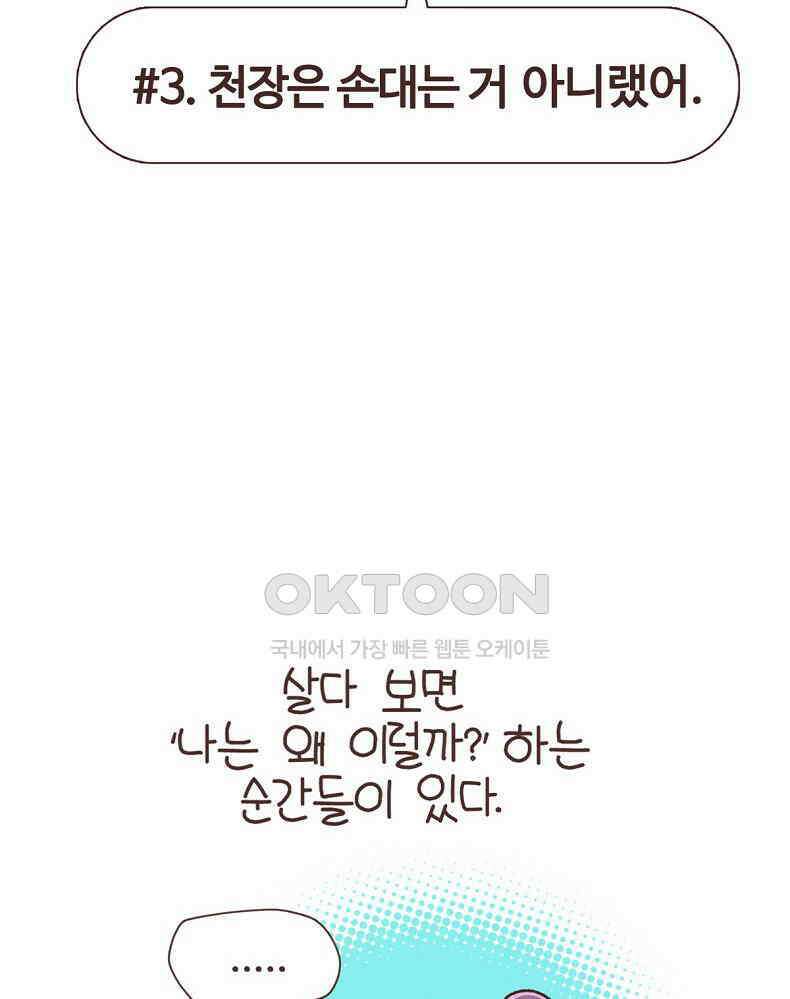 유부녀의 탄생 7_3화 천장은 손대는거 아니랬어 2