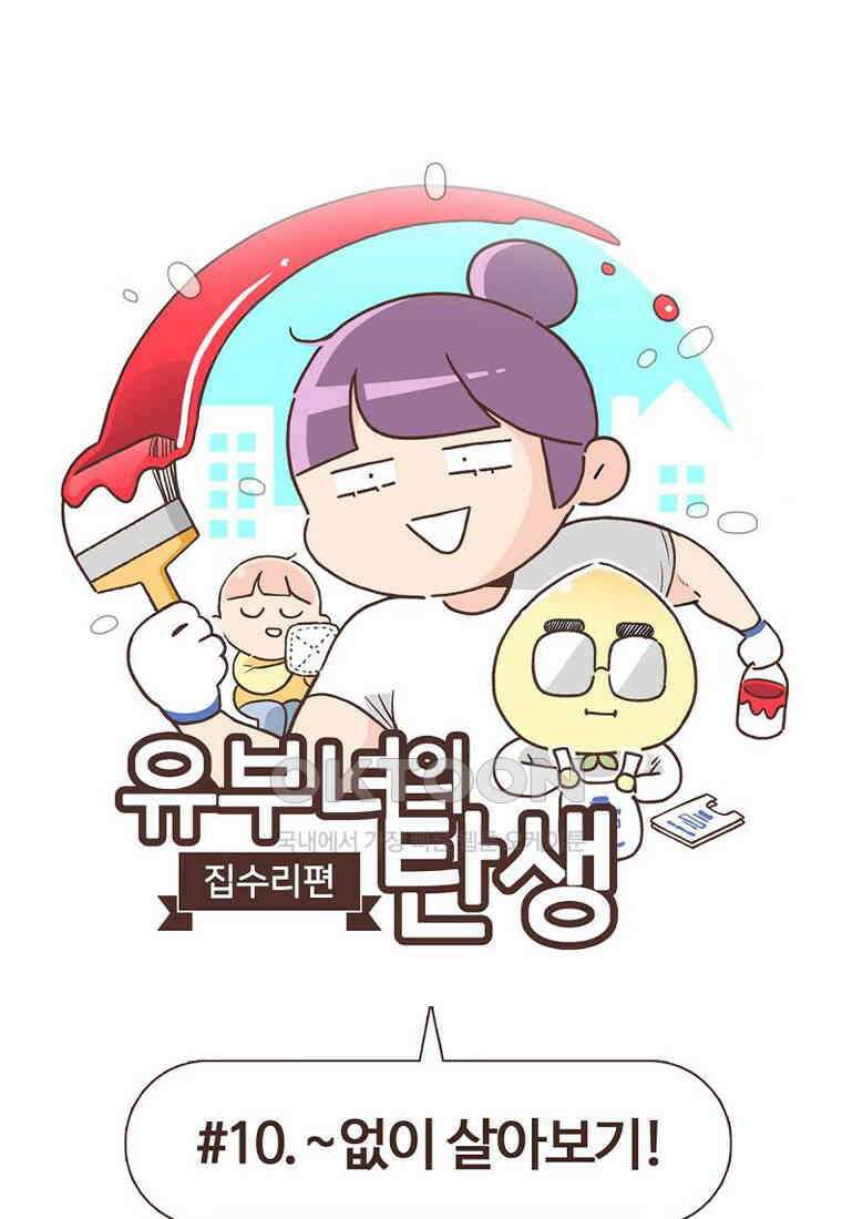 유부녀의 탄생 7_10화 ~없이 살아보기 1