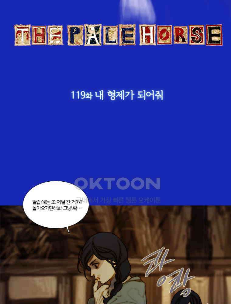 창백한 말 119화 5
