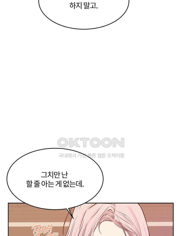 화양연화 98화． 위험한 동거 11