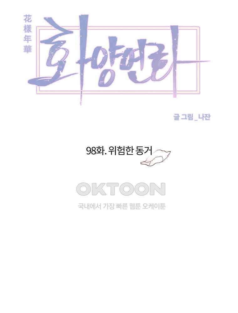 화양연화 98화． 위험한 동거 19