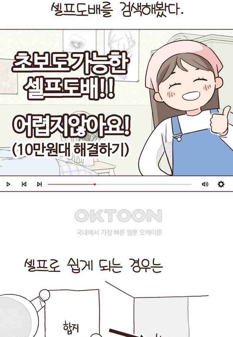 유부녀의 탄생 7_21화 셀프도배① 53