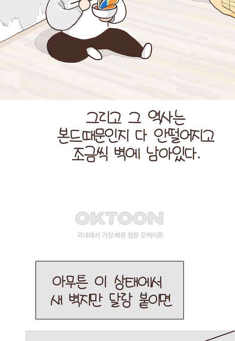 유부녀의 탄생 7_21화 셀프도배① 88