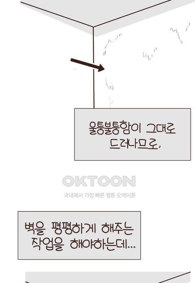 유부녀의 탄생 7_21화 셀프도배① 89