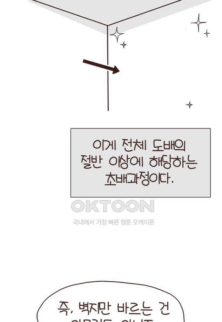 유부녀의 탄생 7_21화 셀프도배① 92