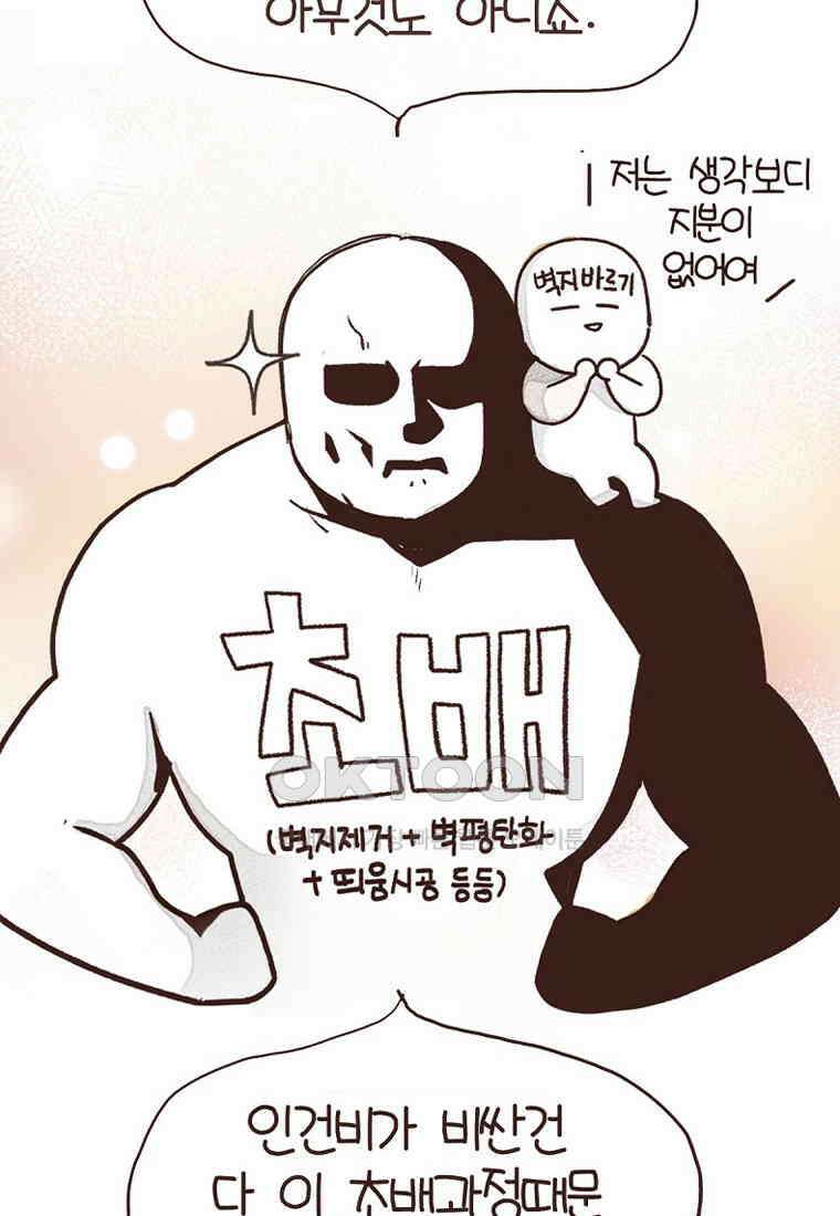 유부녀의 탄생 7_21화 셀프도배① 94