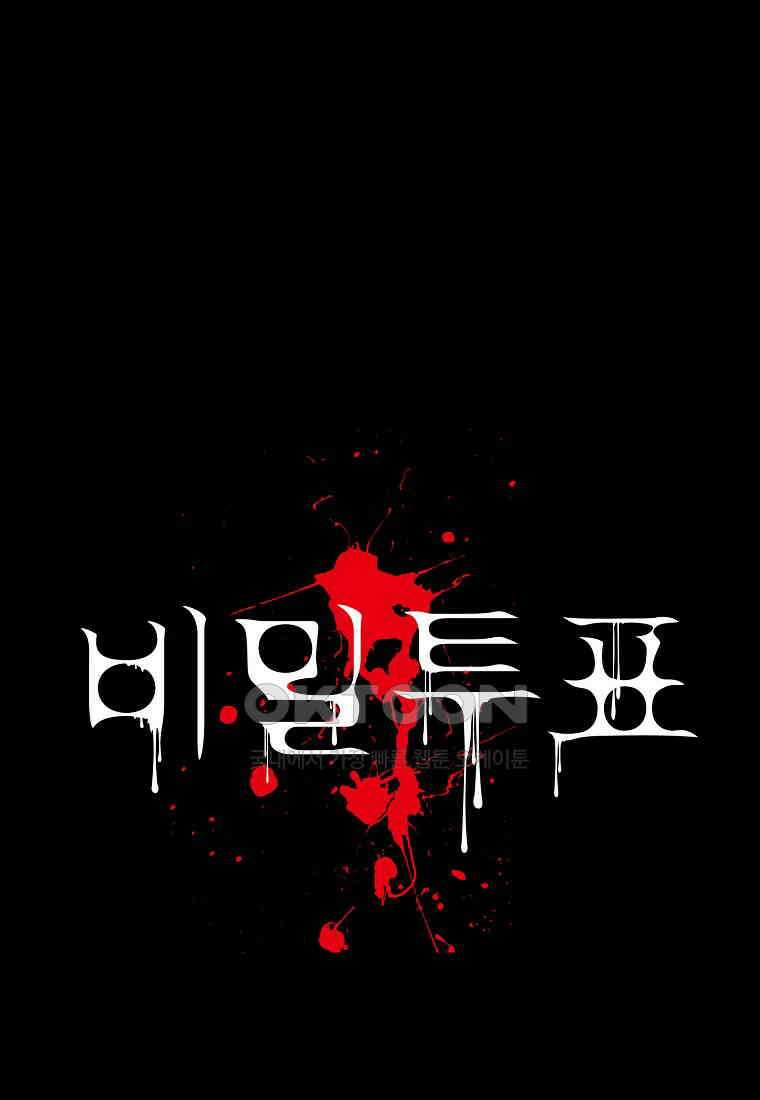 비밀투표 - 59화 1