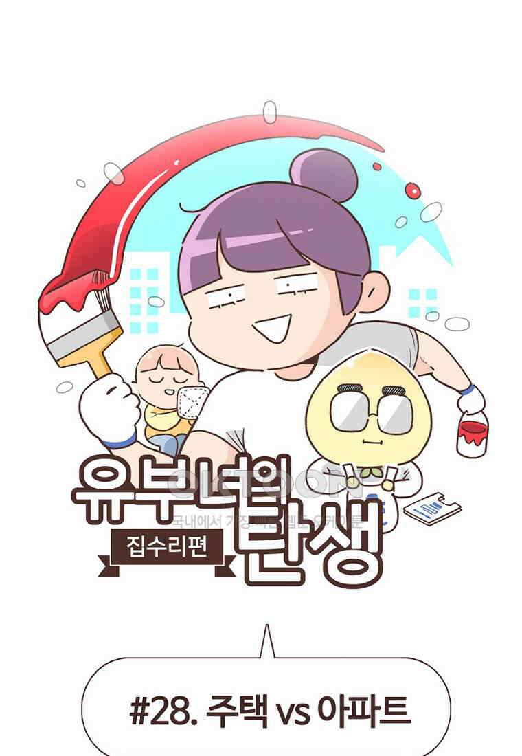유부녀의 탄생 7_28화 주택vs아파트 1