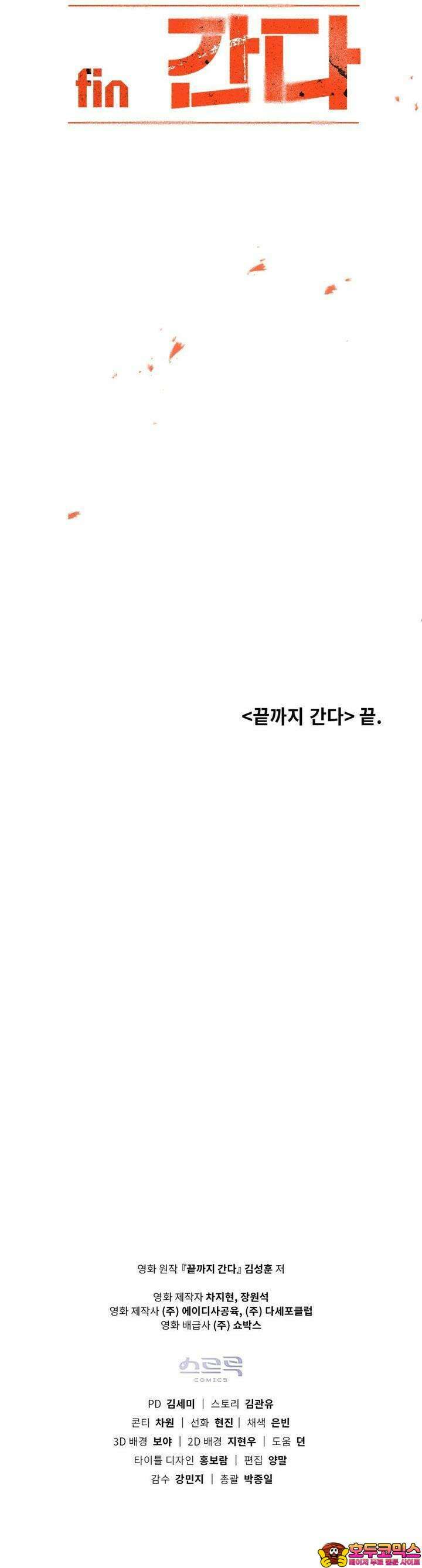 끝까지 간다 25화 [완결] 25