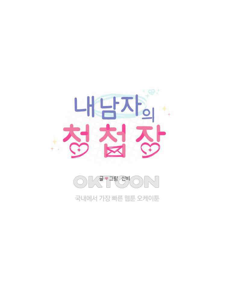 내 남자의 청첩장 80화 43