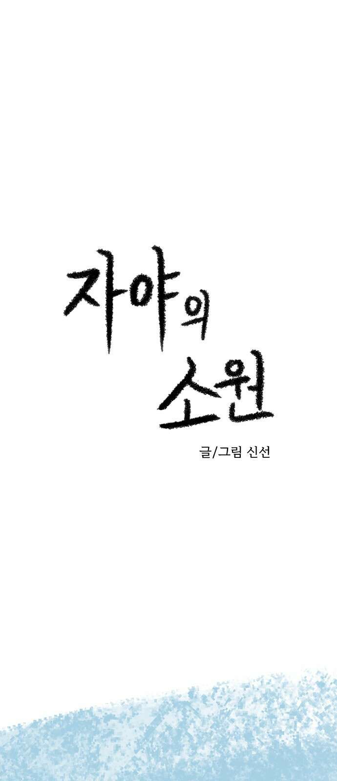 2024 루키 단편선 7화. 자야의 소원 - 신선 작가 20