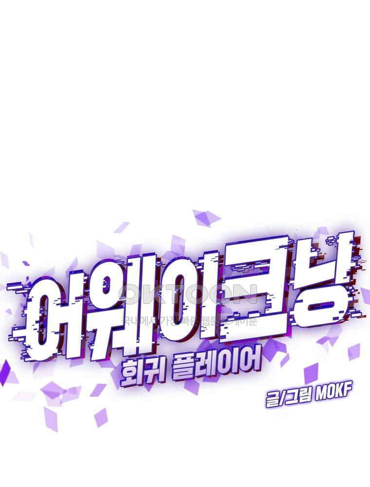 어웨이크닝: 회귀 플레이어 190화 1