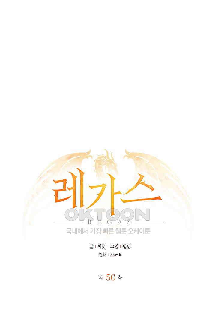 레가스 50화 1