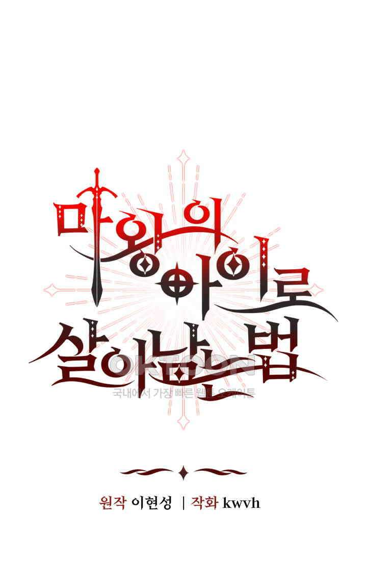 마왕의 아이로 살아남는 법_75화 1