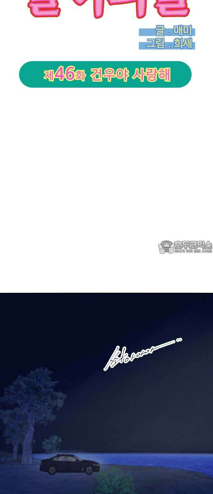 팔이피플 2부 46화 건우야 사랑해 6