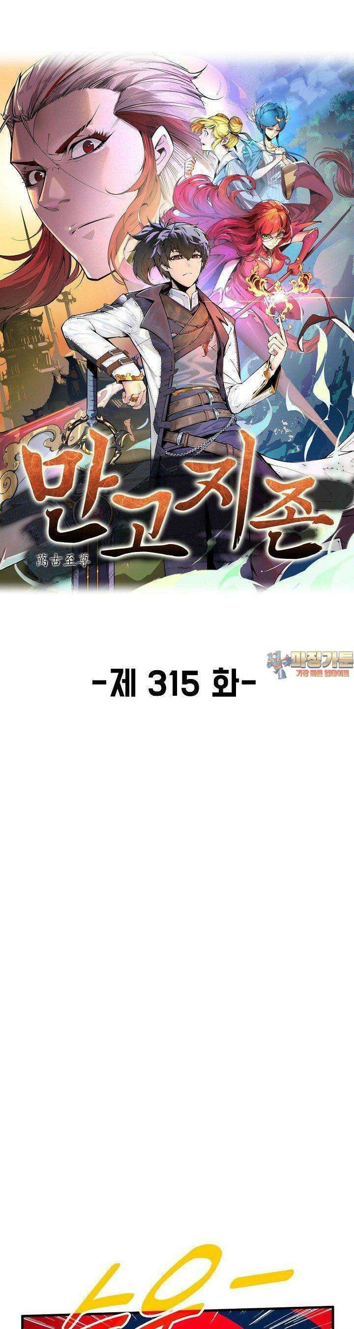만고지존 315화 1