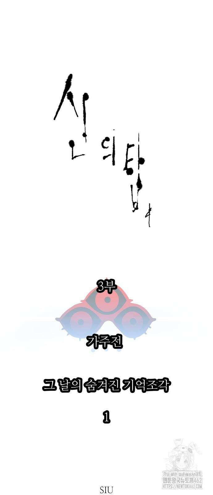 신의 탑 3부 227화 18