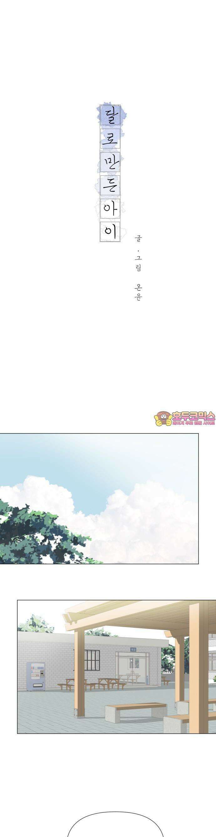 달로 만든 아이 61화 1