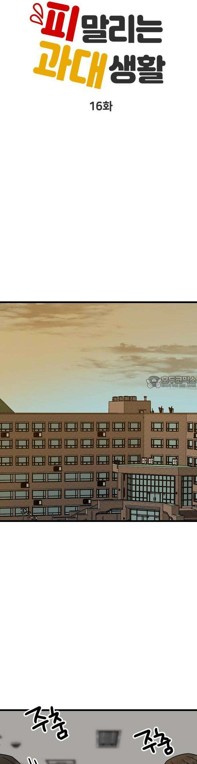 피말리는 과대생활 16화 9