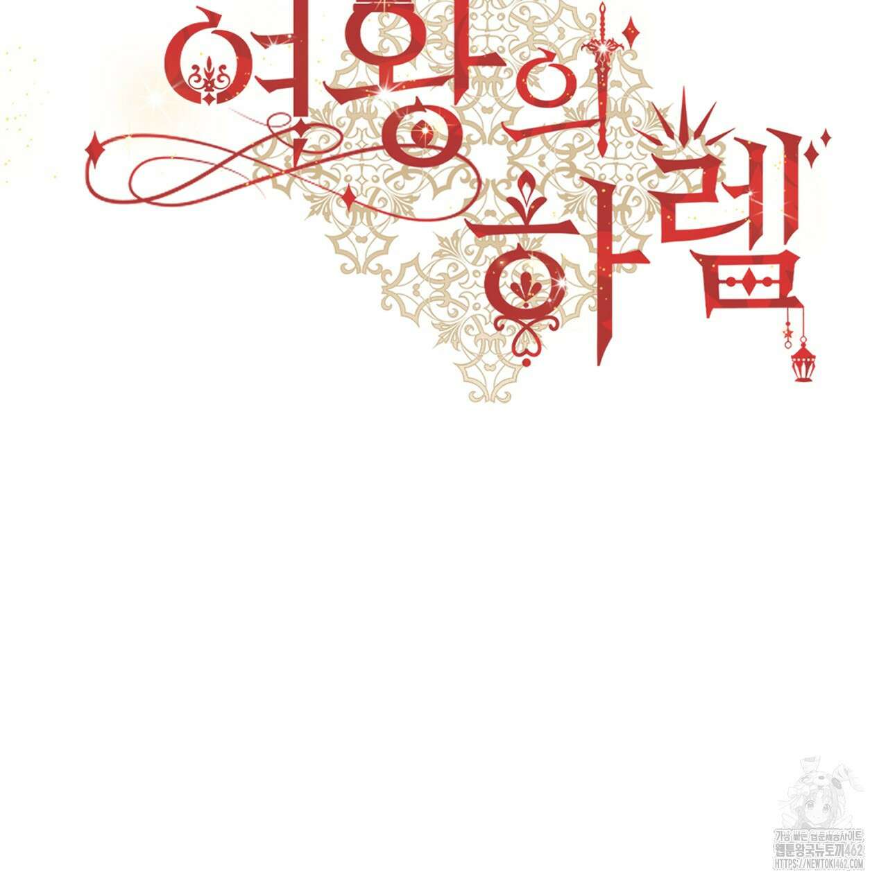 여왕의 하렘  7화 32