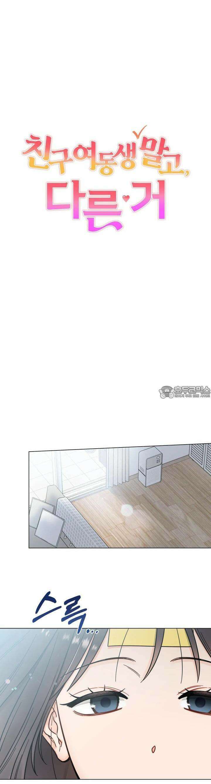 친구 여동생 말고, 다른 거 9화 7