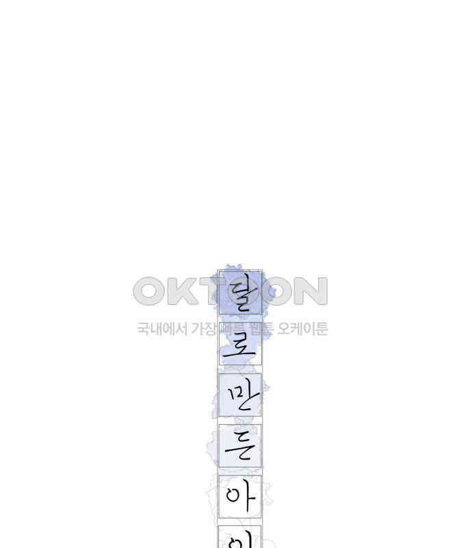달로 만든 아이 107화 1