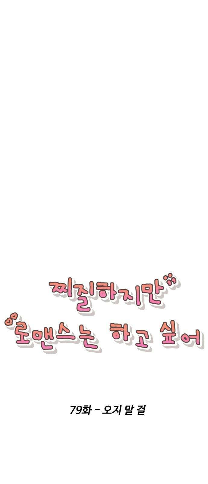 찌질하지만 로맨스는 하고 싶어 79화 - 오지 말 걸 8