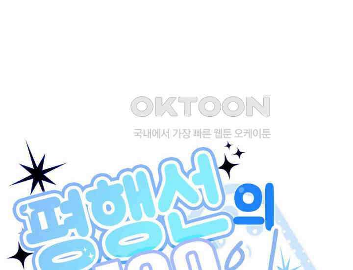 평행선의 100일 17화 27