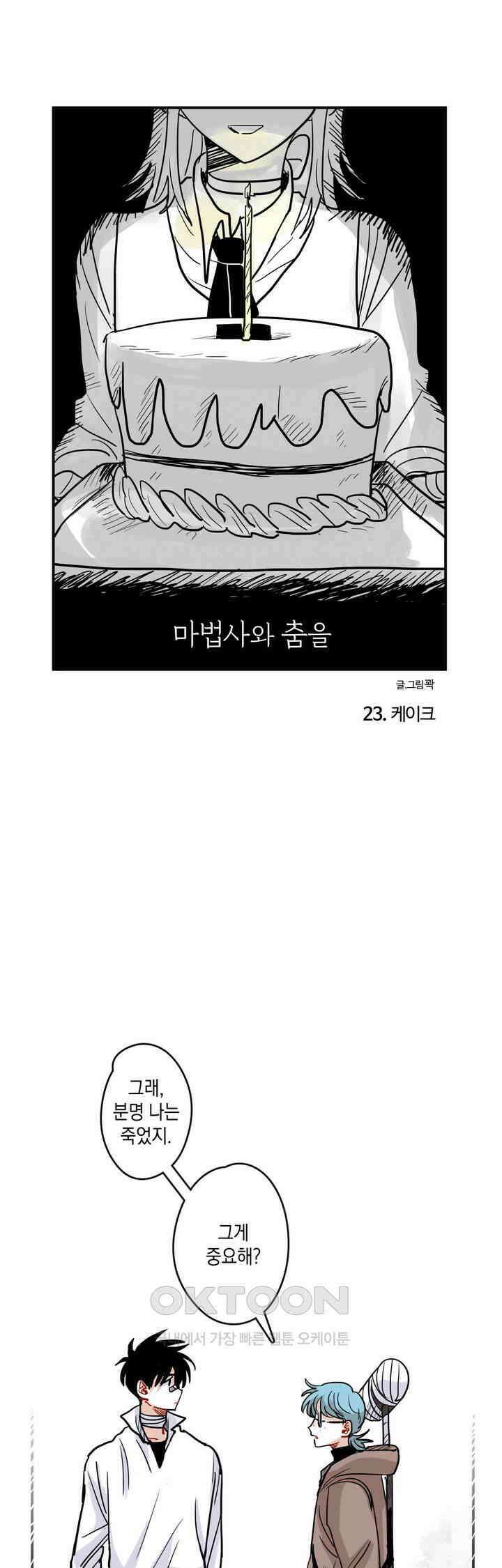 마법사와 춤을 23． 케이크 1