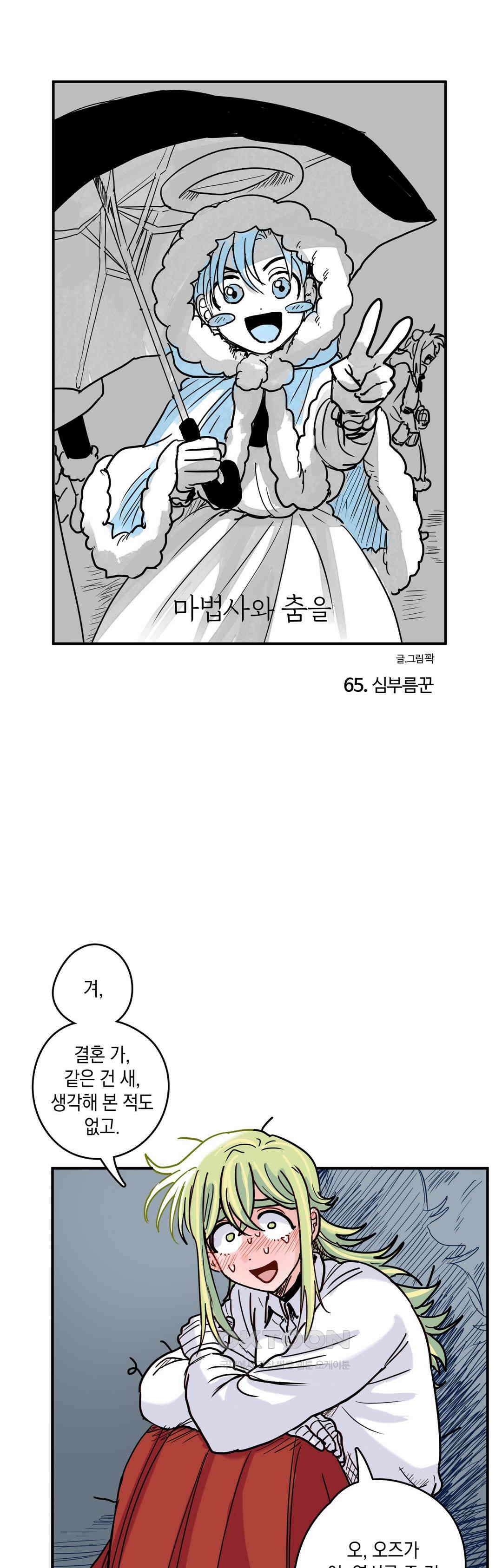 마법사와 춤을 65． 심부름꾼 1