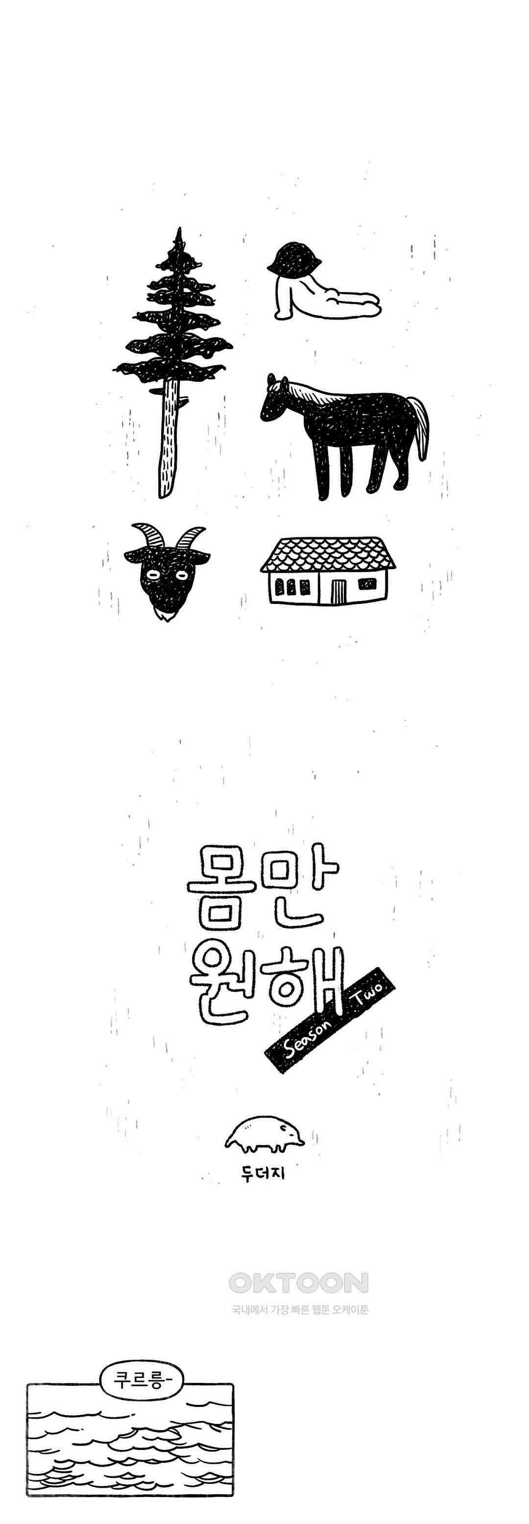 몸만 원해 되새기면 화가난다 1