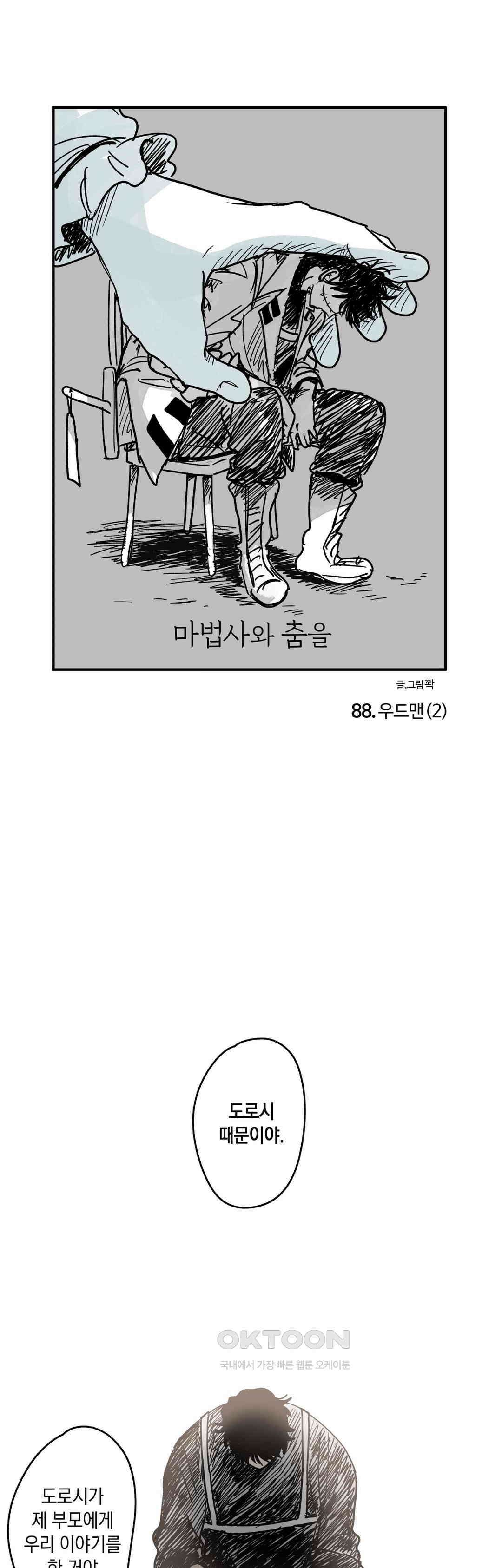 마법사와 춤을 88． 우드맨 (2) 1