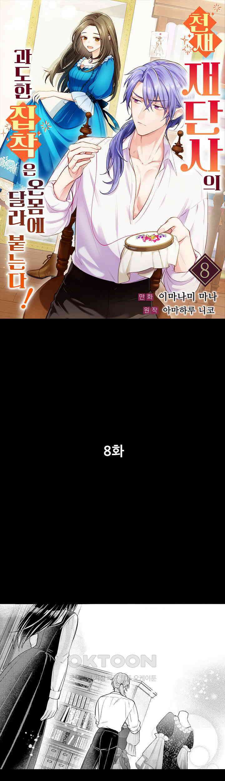 천재 재단사의 과도한 집착은 온몸에 달라 붙는다 8화 1