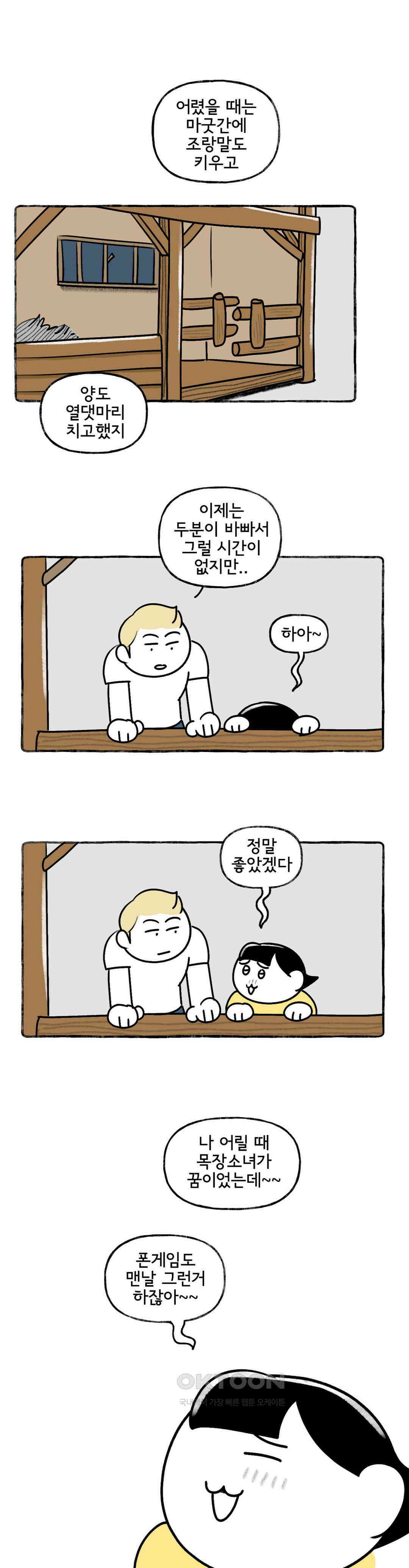 몸만 원해 헛간과 다락의 역사 12