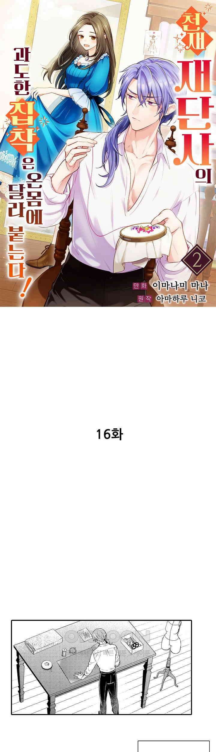 천재 재단사의 과도한 집착은 온몸에 달라 붙는다 16화 1