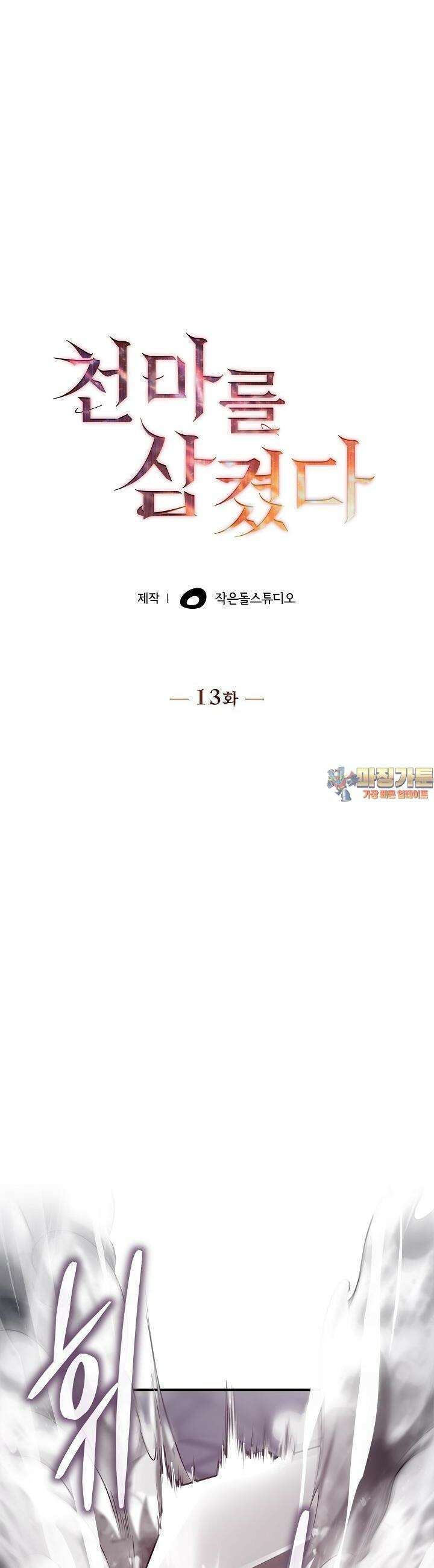 천마를 삼켰다 13화 1