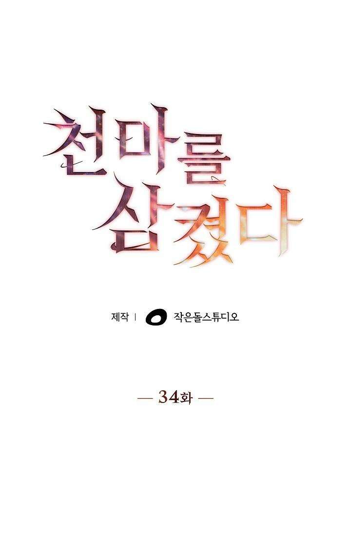 천마를 삼켰다 34화 19