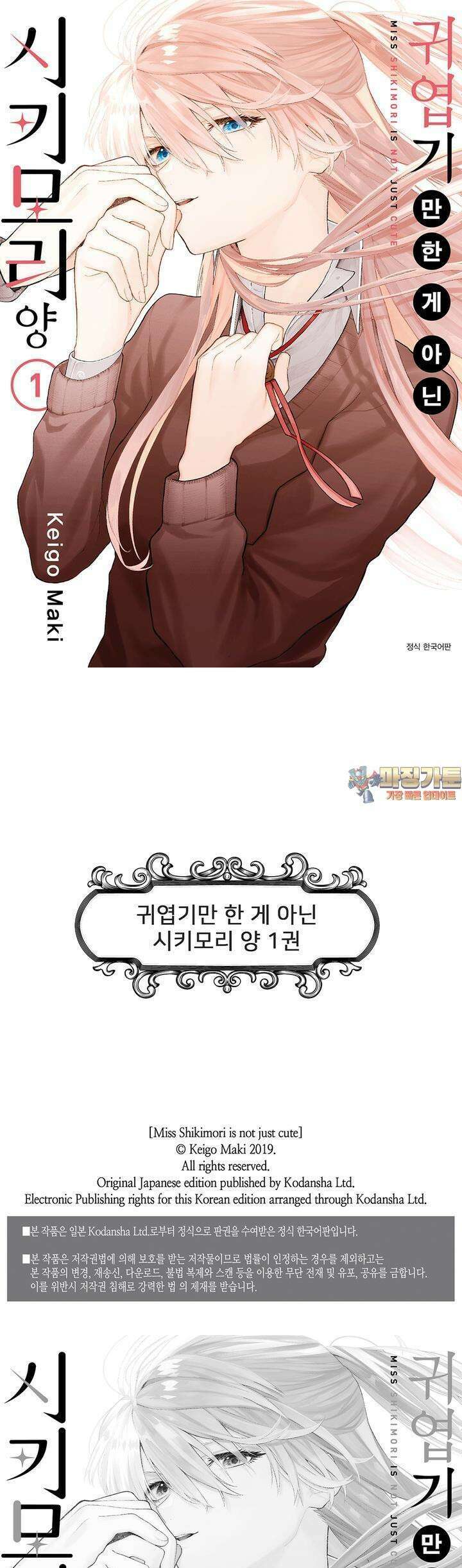 귀엽기만한게 아닌 시키모리양 6화 1