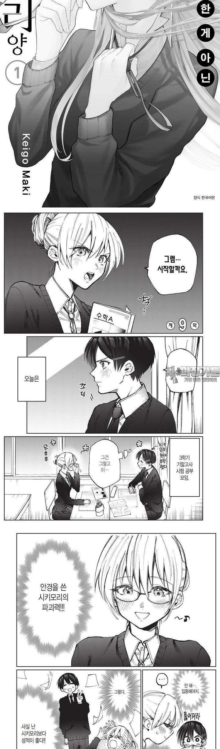 귀엽기만한게 아닌 시키모리양 6화 2