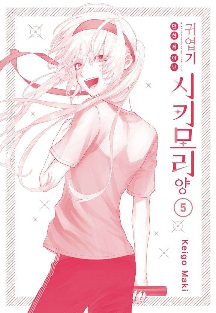 귀엽기만한게 아닌 시키모리양 46화 4