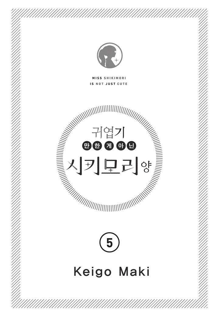 귀엽기만한게 아닌 시키모리양 46화 5