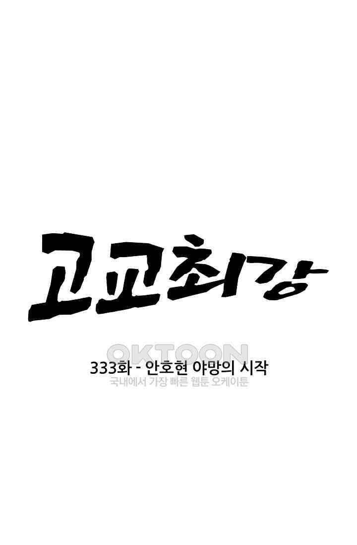 고교최강 333화 7